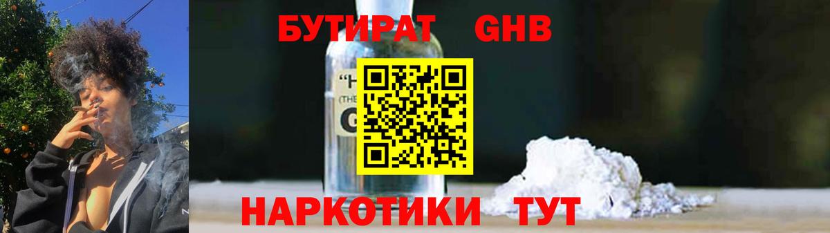 БУТИРАТ вода  Вход с VPN  Великие Луки 