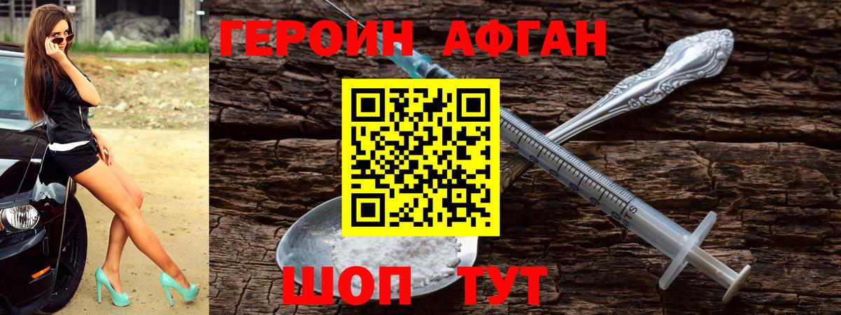 ГЕРОИН Афган Великие Луки